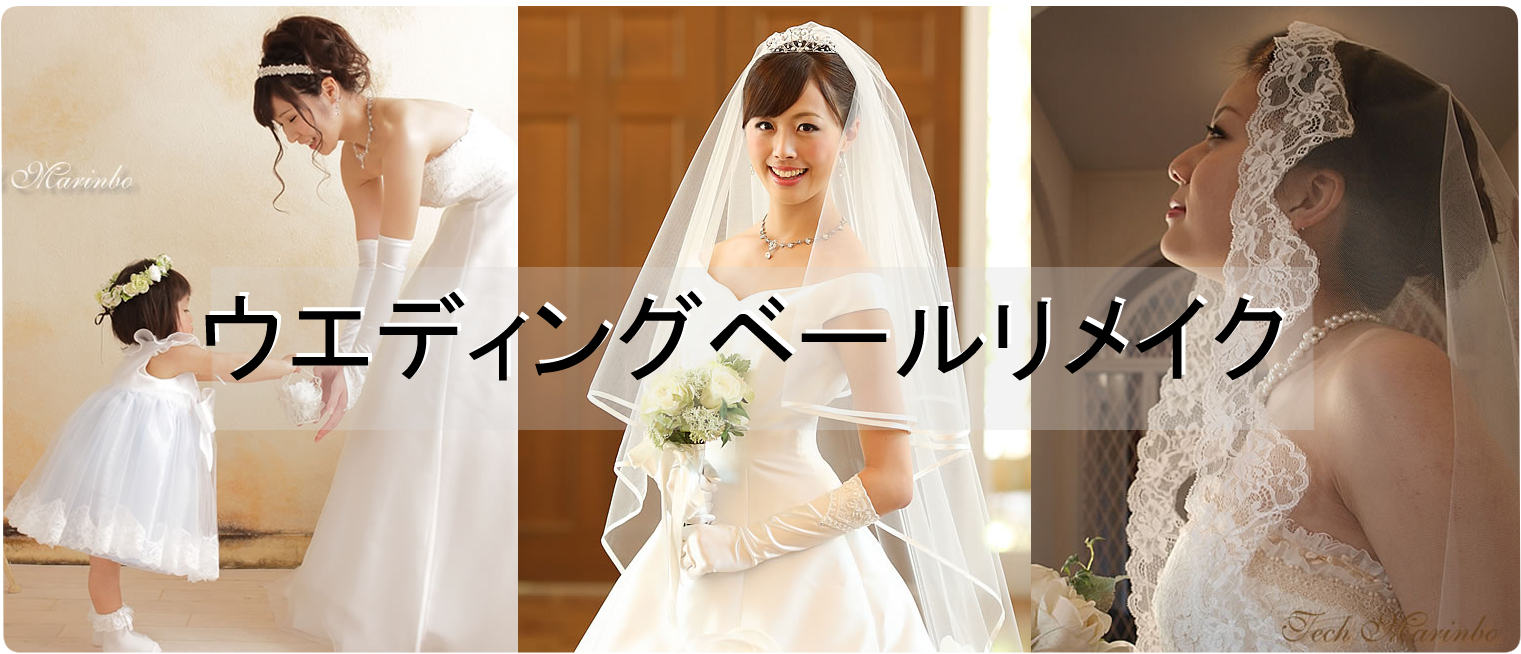 ウェディングベールリメイク